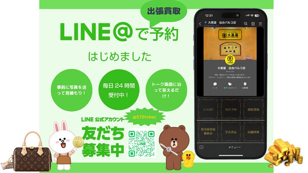 LINE査定の案内