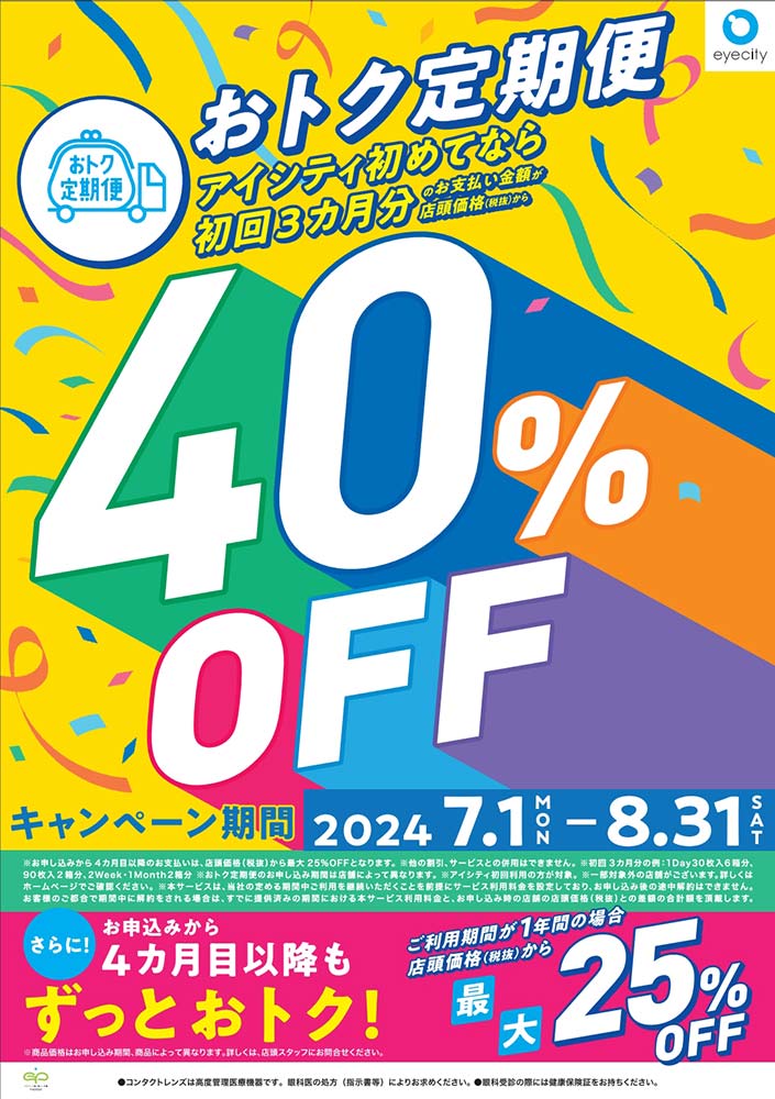 定期便初回40％OFF