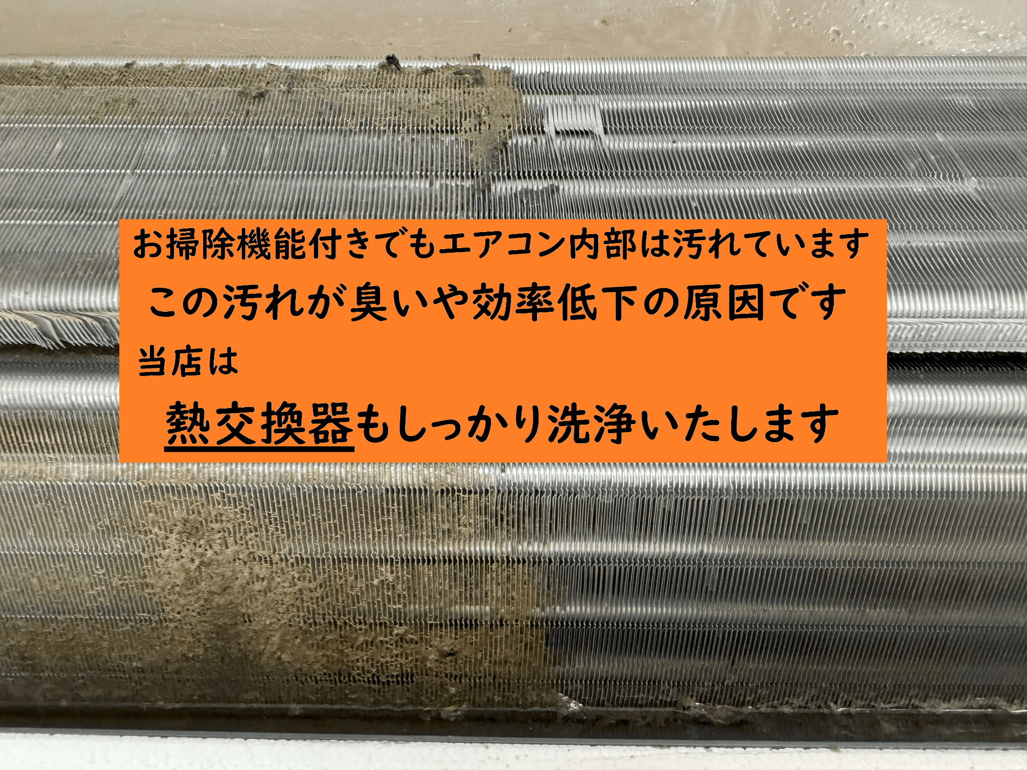 熱交換器に汚れが溜めると効率低下、異臭や水漏れが発生します