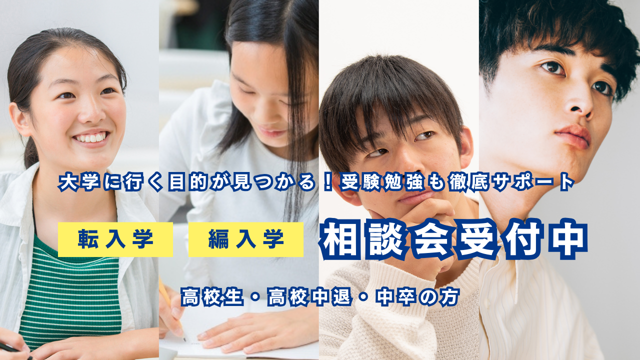 転入学・編入学募集中！