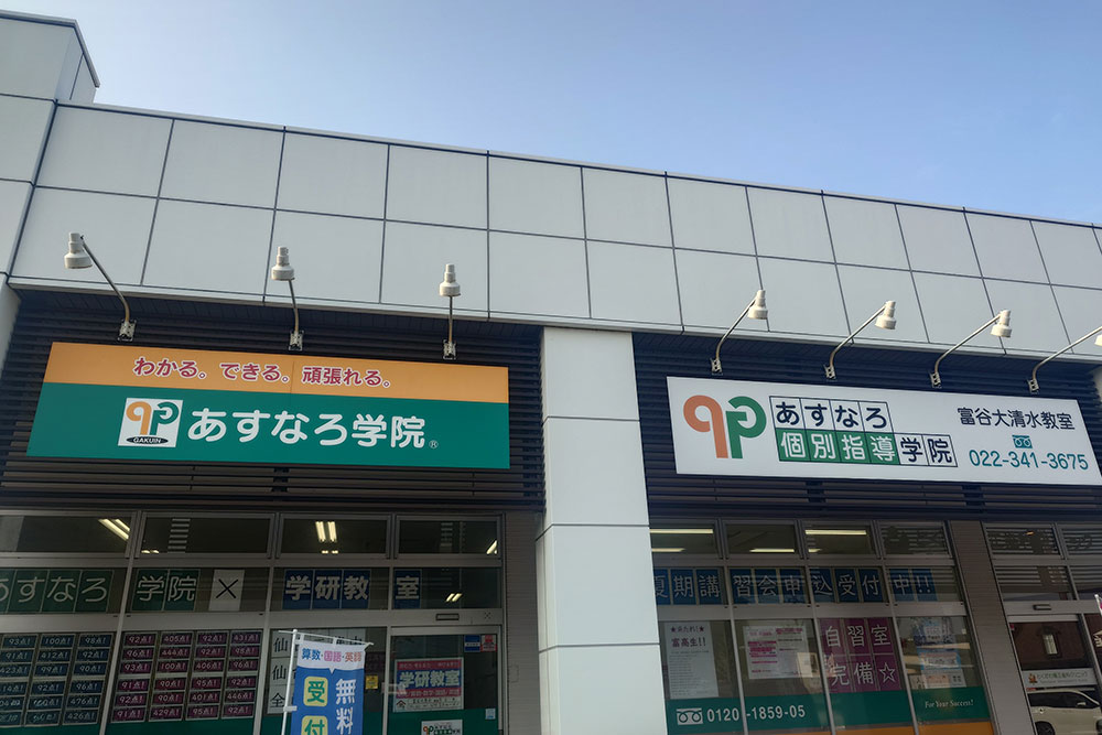 富谷大清水外観2025