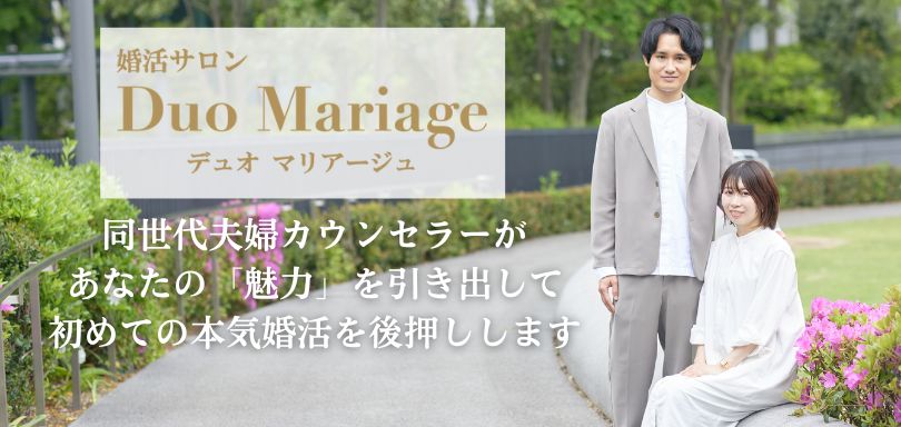 Duo Mariageは夫婦でダブルサポートします！