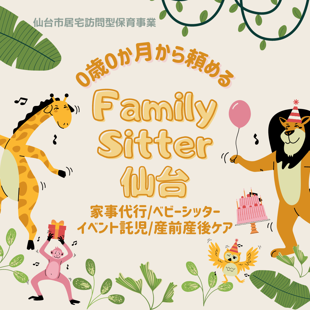 0歳0か月から頼めるベビーシッター家事代行　Family Sitter 仙台　🦁🍳